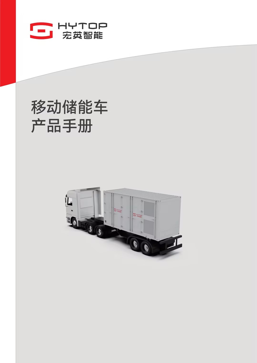 移動式儲充一體車